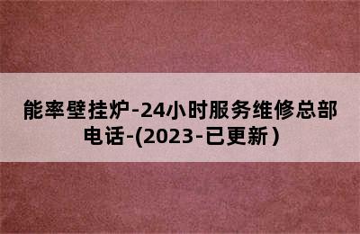 能率壁挂炉-24小时服务维修总部电话-(2023-已更新）