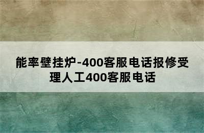 能率壁挂炉-400客服电话报修受理人工400客服电话