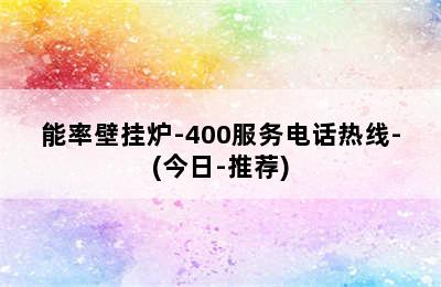 能率壁挂炉-400服务电话热线-(今日-推荐)