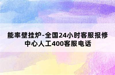 能率壁挂炉-全国24小时客服报修中心人工400客服电话