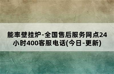 能率壁挂炉-全国售后服务网点24小时400客服电话(今日-更新)