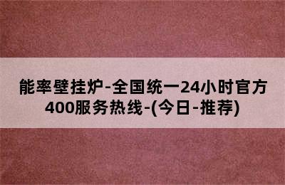 能率壁挂炉-全国统一24小时官方400服务热线-(今日-推荐)