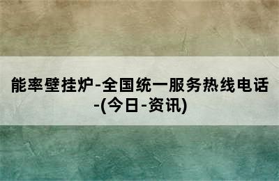 能率壁挂炉-全国统一服务热线电话-(今日-资讯)