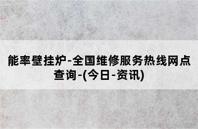 能率壁挂炉-全国维修服务热线网点查询-(今日-资讯)