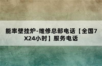 能率壁挂炉-维修总部电话【全国7X24小时】服务电话