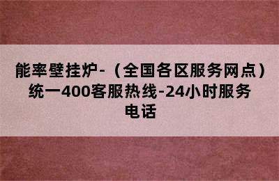 能率壁挂炉-（全国各区服务网点）统一400客服热线-24小时服务电话