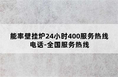 能率壁挂炉24小时400服务热线电话-全国服务热线