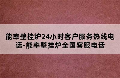 能率壁挂炉24小时客户服务热线电话-能率壁挂炉全国客服电话