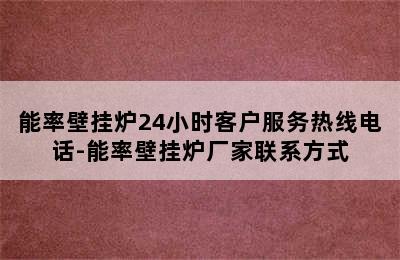 能率壁挂炉24小时客户服务热线电话-能率壁挂炉厂家联系方式