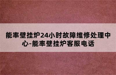 能率壁挂炉24小时故障维修处理中心-能率壁挂炉客服电话