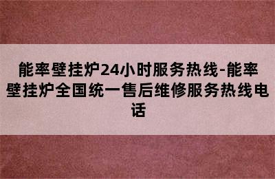 能率壁挂炉24小时服务热线-能率壁挂炉全国统一售后维修服务热线电话