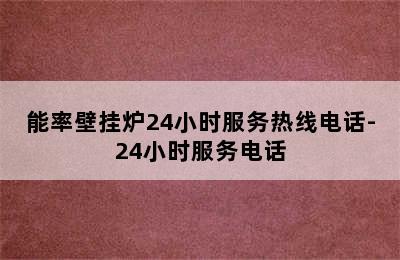 能率壁挂炉24小时服务热线电话-24小时服务电话