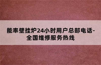 能率壁挂炉24小时用户总部电话-全国维修服务热线