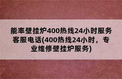 能率壁挂炉400热线24小时服务客服电话(400热线24小时，专业维修壁挂炉服务)