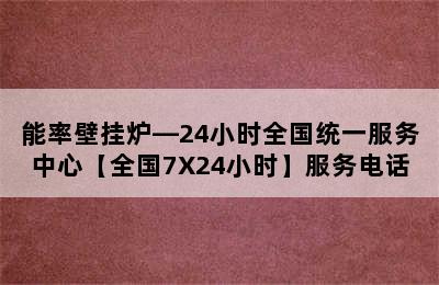 能率壁挂炉—24小时全国统一服务中心【全国7X24小时】服务电话