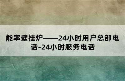 能率壁挂炉——24小时用户总部电话-24小时服务电话