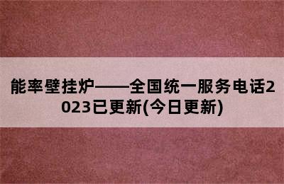 能率壁挂炉——全国统一服务电话2023已更新(今日更新)