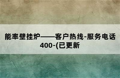 能率壁挂炉——客户热线-服务电话400-(已更新