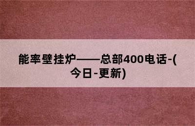 能率壁挂炉——总部400电话-(今日-更新)