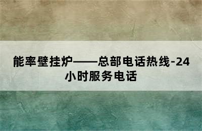 能率壁挂炉——总部电话热线-24小时服务电话