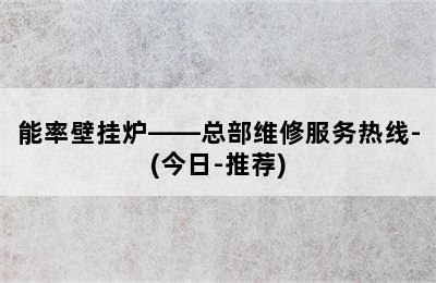 能率壁挂炉——总部维修服务热线-(今日-推荐)