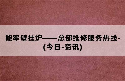 能率壁挂炉——总部维修服务热线-(今日-资讯)