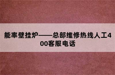 能率壁挂炉——总部维修热线人工400客服电话