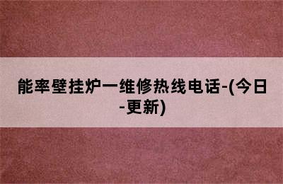 能率壁挂炉一维修热线电话-(今日-更新)