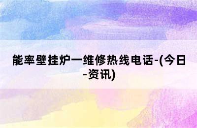 能率壁挂炉一维修热线电话-(今日-资讯)