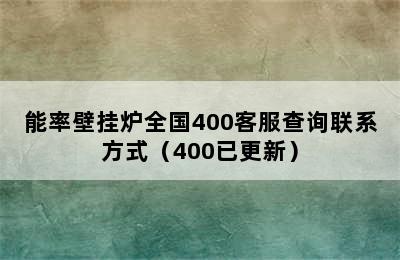 能率壁挂炉全国400客服查询联系方式（400已更新）