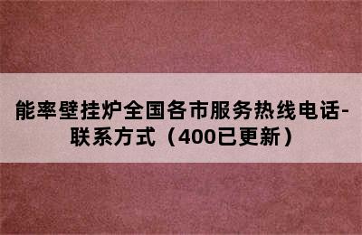 能率壁挂炉全国各市服务热线电话-联系方式（400已更新）