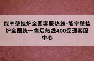 能率壁挂炉全国客服热线-能率壁挂炉全国统一售后热线400受理客服中心