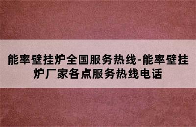 能率壁挂炉全国服务热线-能率壁挂炉厂家各点服务热线电话