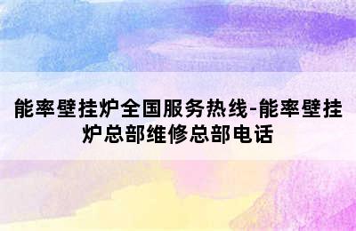 能率壁挂炉全国服务热线-能率壁挂炉总部维修总部电话