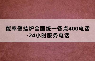 能率壁挂炉全国统一各点400电话-24小时服务电话