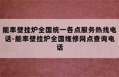 能率壁挂炉全国统一各点服务热线电话-能率壁挂炉全国维修网点查询电话