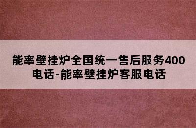 能率壁挂炉全国统一售后服务400电话-能率壁挂炉客服电话