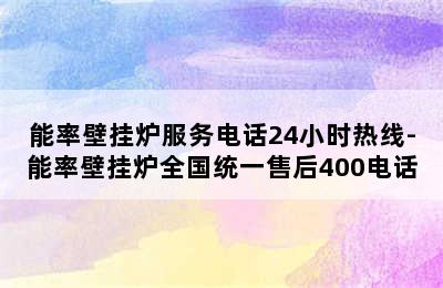 能率壁挂炉服务电话24小时热线-能率壁挂炉全国统一售后400电话