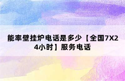 能率壁挂炉电话是多少【全国7X24小时】服务电话