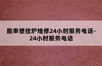 能率壁挂炉维修24小时服务电话-24小时服务电话