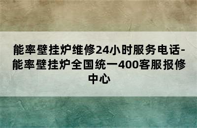 能率壁挂炉维修24小时服务电话-能率壁挂炉全国统一400客服报修中心