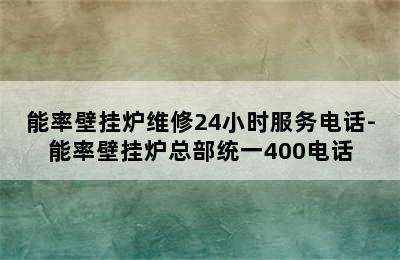 能率壁挂炉维修24小时服务电话-能率壁挂炉总部统一400电话