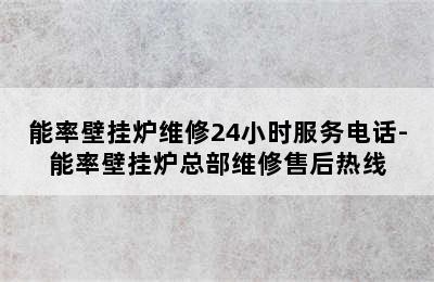 能率壁挂炉维修24小时服务电话-能率壁挂炉总部维修售后热线