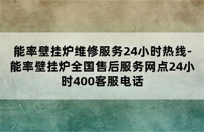 能率壁挂炉维修服务24小时热线-能率壁挂炉全国售后服务网点24小时400客服电话