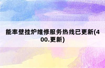 能率壁挂炉维修服务热线已更新(400.更新)