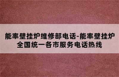 能率壁挂炉维修部电话-能率壁挂炉全国统一各市服务电话热线