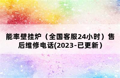 能率壁挂炉（全国客服24小时）售后维修电话(2023-已更新）