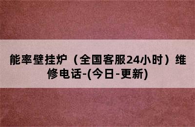 能率壁挂炉（全国客服24小时）维修电话-(今日-更新)