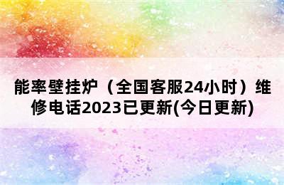 能率壁挂炉（全国客服24小时）维修电话2023已更新(今日更新)