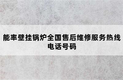 能率壁挂锅炉全国售后维修服务热线电话号码